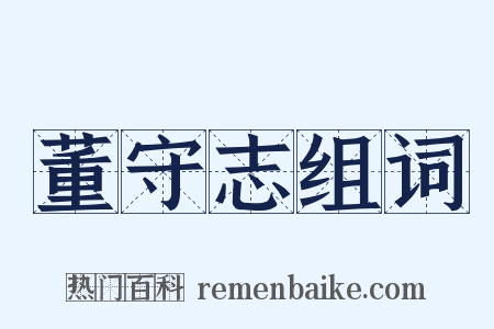 董守志组词是什么意思的图片